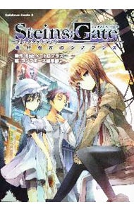 ＳＴＥＩＮＳ；ＧＡＴＥ　コミックフラグメンツ並行世界のシノプシス