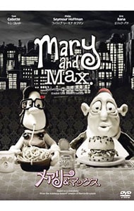 メアリー＆マックス