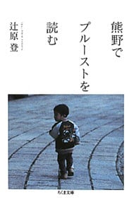 熊野でプルーストを読む <文庫>