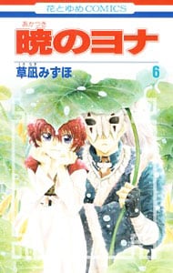 暁のヨナ 6 （新書版）