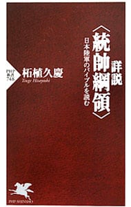 詳説〈統帥綱領〉－日本陸軍のバイブルを読む－