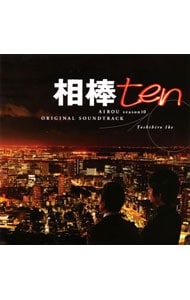 「相棒　Ｓｅａｓｏｎ　１０」オリジナル・サウンドトラック