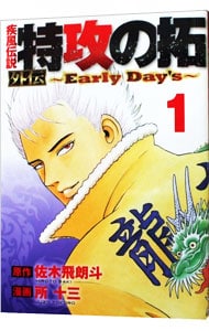 疾風伝説　特攻の拓　外伝　～Ｅａｒｌｙ　Ｄａｙ’ｓ～ 1 （Ｂ６版）