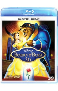 【Ｂｌｕ－ｒａｙ】美女と野獣　３Ｄセット