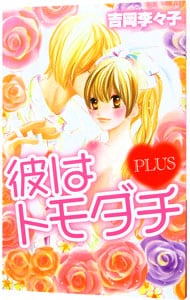 彼はトモダチｐｌｕｓ 中古 吉岡李々子 古本の通販ならネットオフ