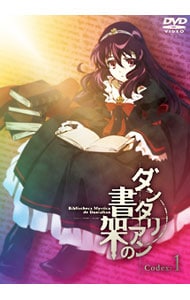 ダンタリアンの書架