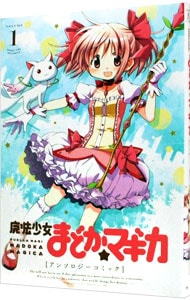 魔法少女まどか☆マギカ　アンソロジーコミック 1 （Ｂ６版）