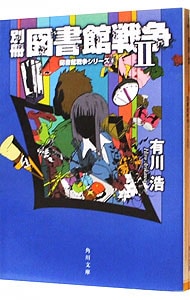 別冊図書館戦争２（図書館戦争シリーズ　角川文庫６） <文庫>