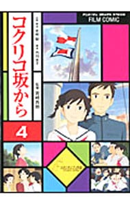 フィルム・コミック　コクリコ坂から 4 （Ｂ６版）