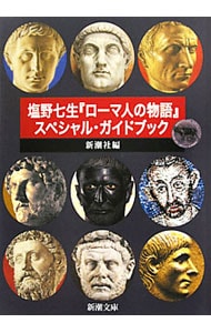 塩野七生『ローマ人の物語』　スペシャル・ガイドブック （文庫）