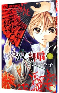 あやかし緋扇 1 中古 くまがい杏子 古本の通販ならネットオフ