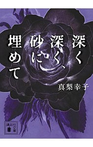 深く深く、砂に埋めて