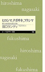 ヒロシマ、ナガサキ、フクシマ－原子力を受け入れた日本－
