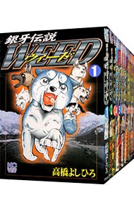 銀牙伝説ウィード　＜全６０巻セット＞ （Ｂ６版）