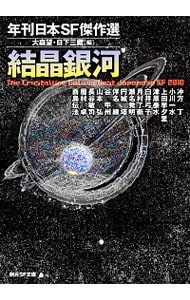 結晶銀河　年刊日本ＳＦ傑作選 （文庫）