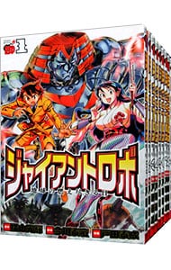 ジャイアントロボ 地球の燃え尽きる日 全９巻セット 中古 戸田泰成 古本