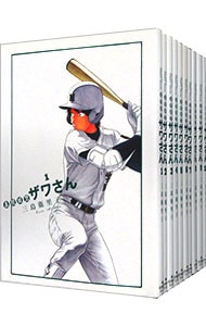 高校球児ザワさん　＜全１２巻セット＞ （Ｂ６版）