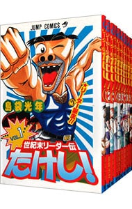 世紀末リーダー伝たけし！　＜全２４巻セット＞ （新書版）