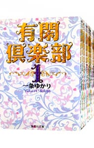 全巻セット 有閑倶楽部 文庫版 全１１巻セット 中古 一条ゆかり 古本の通販ならネットオフ