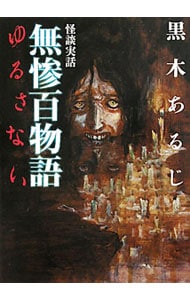 無惨百物語