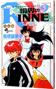 境界のＲＩＮＮＥ 9 （新書版）