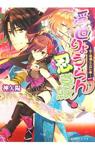 浮世りょうらん忍草紙－恋と喧嘩は江戸の華－