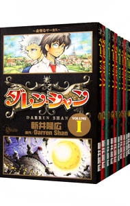 ダレン・シャン　＜全１２巻セット＞ （新書版）