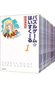 パズルゲーム☆はいすくーる　＜全１８巻セット＞ （文庫版）
