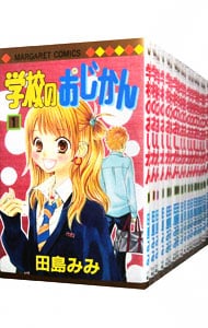 学校のおじかん　＜全１７巻セット＞ （新書版）