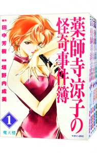 薬師寺涼子の怪奇事件簿 ＜全11巻セット＞