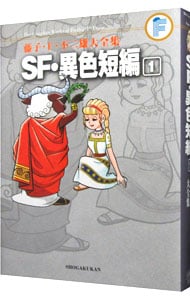 【月報付属保証なし】藤子・Ｆ・不二雄大全集　ＳＦ・異色短編 1 （変型版）