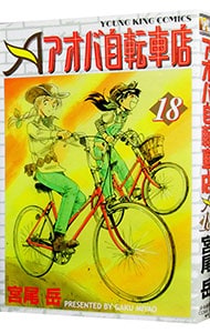 アオバ自転車店 18 中古 宮尾岳 古本の通販ならネットオフ