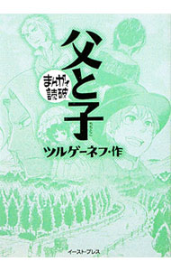 父と子　まんがで読破 （文庫版）