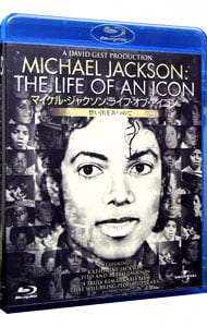 【Ｂｌｕ－ｒａｙ】マイケル・ジャクソン：ライフ・オブ・アイコン　想い出をあつめて　コレクターズ・エディション