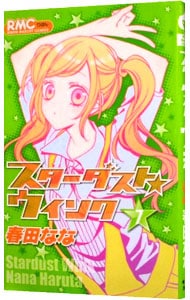 スターダスト ウインク 7 中古 春田なな 古本の通販ならネットオフ