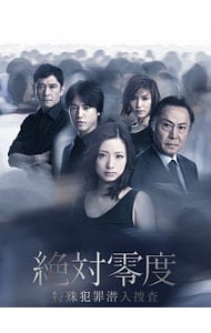 絶対零度～特殊犯罪潜入捜査～　ＤＶＤ－ＢＯＸ