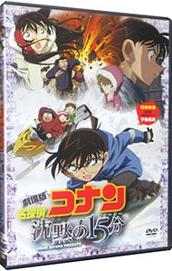 【ポストカード付】劇場版 名探偵コナン 沈黙の15分 スタンダード・エディション