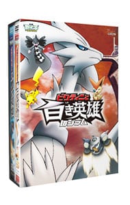 【リーフレット付】劇場版ポケットモンスター　ベストウイッシュ「ビクティニと黒き英雄　ゼクロム」「ビクティニと白き英雄　レシラム」