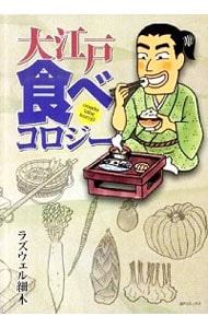 大江戸食べコロジー （Ｂ６版）