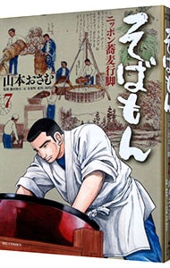 そばもん ニッポン蕎麦行脚 7 中古 山本おさむ 古本の通販ならネットオフ