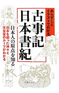 あらすじとイラストでわかる古事記・日本書紀－日本人の原点を知る 日本を創った神々と天皇家のルーツがわかる－ <文庫>