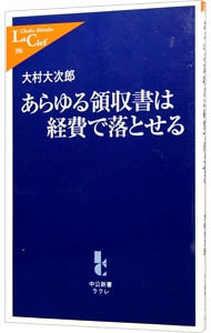 あらゆる領収書は経費で落とせる