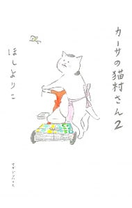 カーサの猫村さん 2 （変型版）