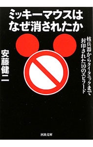 ミッキーマウスはなぜ消されたか－核兵器からタイタニックまで封印された１０のエピソード－