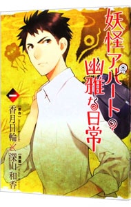 妖怪アパートの幽雅な日常