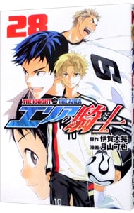 エリアの騎士 28 中古 月山可也 古本の通販ならネットオフ