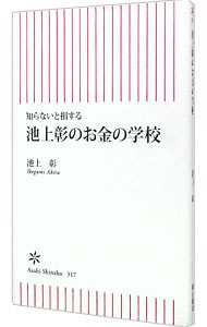 知らないと損する　池上彰のお金の学校