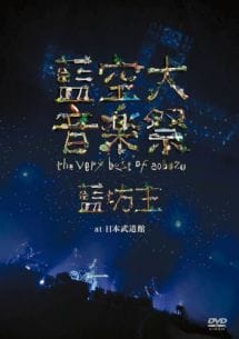 藍空大音楽祭～ｔｈｅ　ｖｅｒｙ　ｂｅｓｔ　ｏｆ　ａｏｂｏｚｕ～ａｔ　日本武道館