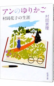 アンのゆりかご－村岡花子の生涯－ （文庫）