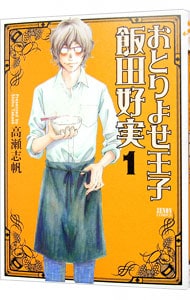 おとりよせ王子 飯田好実 1 中古 高瀬志帆 古本の通販ならネットオフ